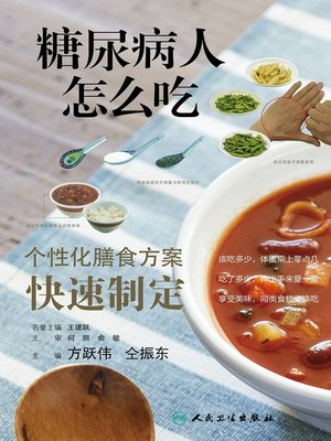 cover image of 糖尿病人怎么吃
